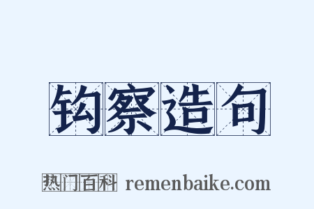 钩察造句是什么意思的图片
